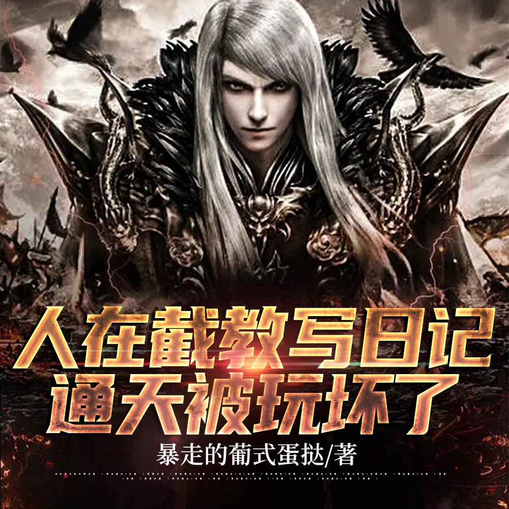 人在截教写日记，通天被玩坏了章节列表