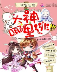 甜蜜恋夏：大神，哪里逃！章节列表