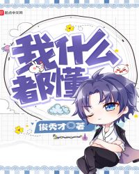 我什么都懂章节列表