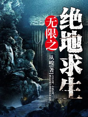 无限之绝地求生章节列表