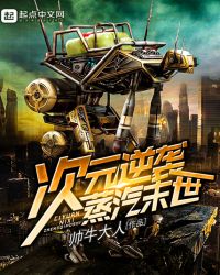 次元逆袭蒸汽末世章节列表