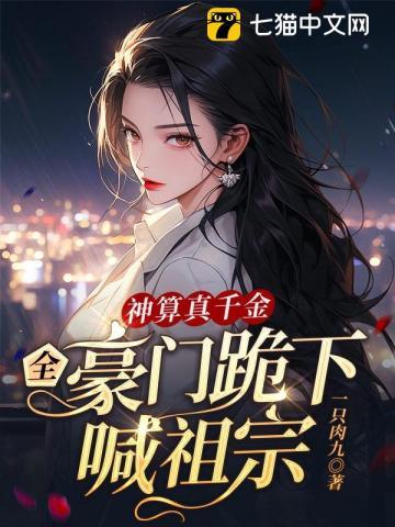 神算真千金，全豪门跪下喊祖宗章节列表