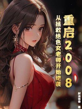 重启2008：从拯救绝色女老师开始逆袭章节列表