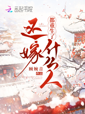 都重生了还嫁什么人章节列表