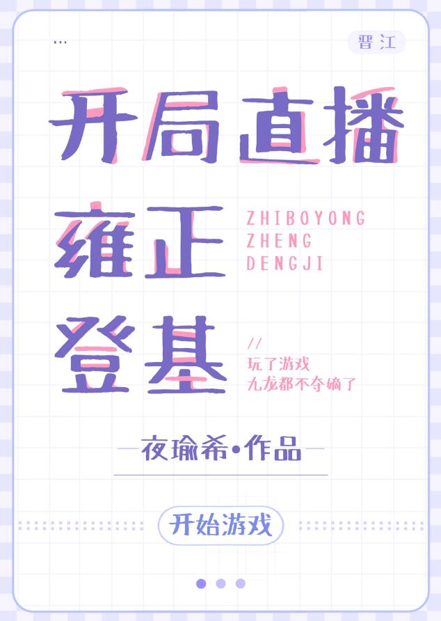 开局直播雍正登基[游戏体]章节列表