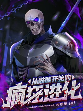 从骷髅开始的疯狂进化章节列表