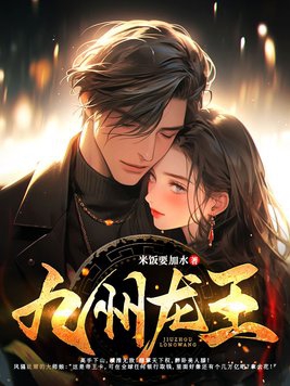 九州龙王章节列表