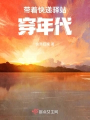 带着快递驿站穿年代章节列表