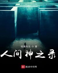 人间神之录章节列表