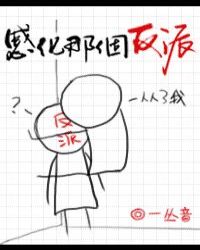 感化那个反派[快穿]章节列表