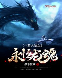 斗罗大陆之永恒龙魂章节列表