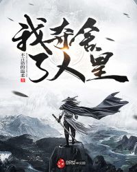 我夺舍了人皇章节列表