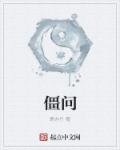 僵问章节列表