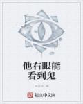 他右眼能看到鬼章节列表