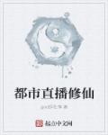 都市直播修仙章节列表