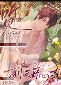 听见前夫哥的心声章节列表