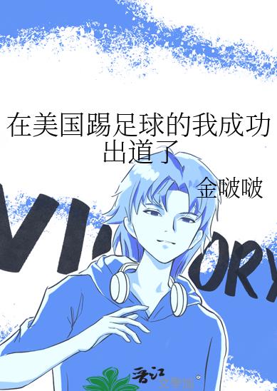 在美国踢足球的我成功出道了章节列表