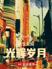 重生文娱：光辉岁月章节列表