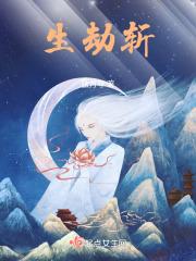 生劫斩之浊流霜华章节列表