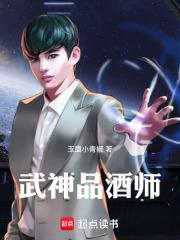 武神品酒师章节列表