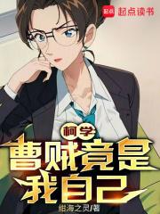 柯学：曹贼竟是我自己章节列表