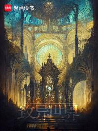 致异世界章节列表