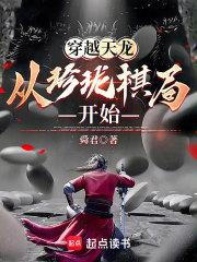 穿越天龙：从珍珑棋局开始章节列表