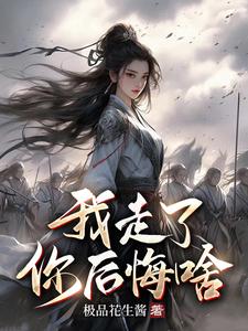 功高震主要杀我，我走了你后悔啥章节列表