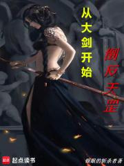 从大剑开始倒反天罡章节列表
