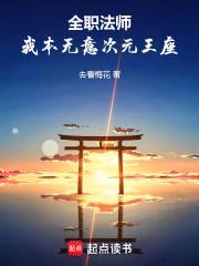 全职法师：我本无意次元王座章节列表