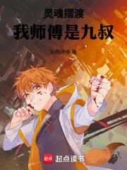 灵魂摆渡：我师傅是九叔章节列表