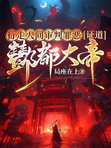 行走人间审判罪恶，证道酆都大帝章节列表