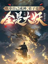 供奉自己成神，弟子竟然全是大妖章节列表