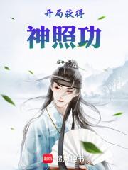 开局获得神照功章节列表