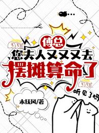 傅总，您夫人又又又去摆摊算命了章节列表