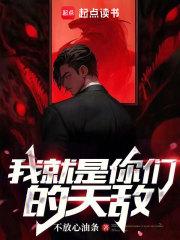 我就是你们的天敌章节列表