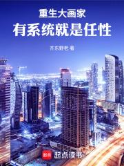 重生大画家，有系统就是任性章节列表