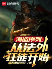 海盗序列：从法外狂徒开始章节列表