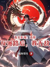 真实影视：选择反派路后，我无敌章节列表