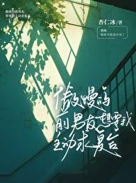 傲慢的前男友想要我主动求复合章节列表