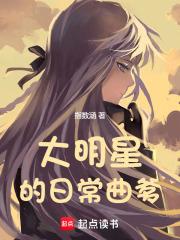 大明星的日常曲爹章节列表