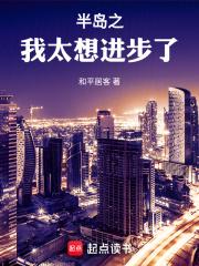 半岛之我太想进步了章节列表