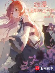 综漫：从无职转生开始章节列表