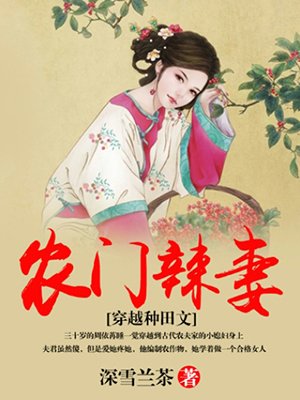 农门辣妻章节列表
