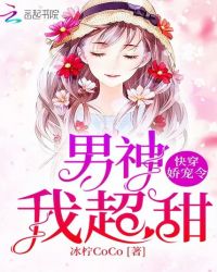 快穿娇宠令：男神，我超甜章节列表