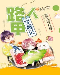 路人甲穿越记章节列表