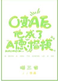 O变A后他成了A德楷模章节列表