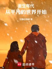 重生年代：从平凡的世界开始章节列表