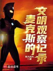 麦克斯的文明观察记录章节列表