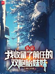 东京：我收留了无家可归的少女章节列表